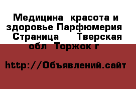 Медицина, красота и здоровье Парфюмерия - Страница 2 . Тверская обл.,Торжок г.